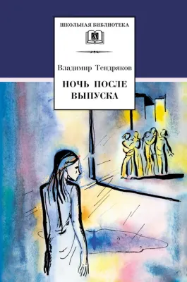 Детская книга "ШБ Тендряков. Ночь после выпуска" - 700 руб. Серия: Школьная библиотека, Артикул: 5200229