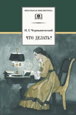 Детская книга "ШБ Чернышевский. Что делать?" - 500 руб. Серия: Школьная библиотека, Артикул: 5200031