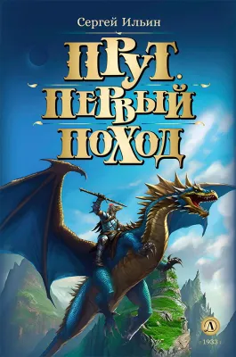 Детская книга "Ильин. Прут. Первый поход" - 416 руб. Серия: Метавселенные фэнтези, Артикул: 5400717