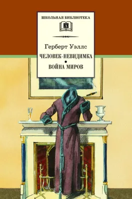 Детская книга "ШБ Уэллс. Человек-невидимка,Война миров" - 530 руб. Серия: 6 класс, Артикул: 5200227