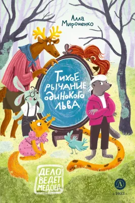 Детская книга "Мироненко. Тихое рычание одинокого льва" - 779 руб. Серия: Дело ведет медоед, Артикул: 5503314
