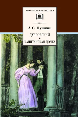 Детская книга "Пушкин А.С. Дубровский. Капитанская дочка (эл. книга)" - 159 руб. Серия: Электронные книги, Артикул: 95200122