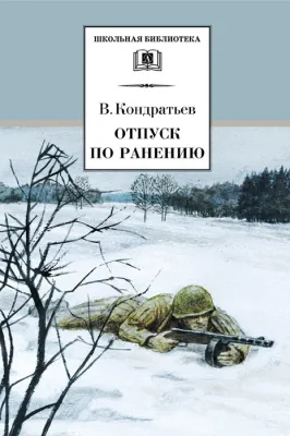 Детская книга "Кондратьев В.Л. Отпуск по ранению (эл. книга)" - 159 руб. Серия: Электронные книги, Артикул: 95200165