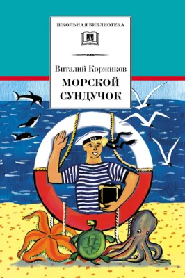 Детская книга "Коржиков В.Т. Морской сундучок (эл. книга)" - 159 руб. Серия: Электронные книги, Артикул: 95200136