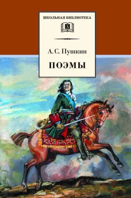 Детская книга "Пушкин А.С. Поэмы (эл. книга)" - 159 руб. Серия: Электронные книги, Артикул: 95200127