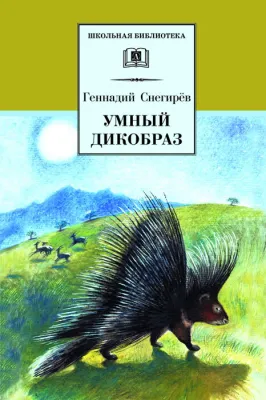 Детская книга "Снегирев Г.Я. Умный дикобраз (эл.книга)" - 159 руб. Серия: Электронные книги, Артикул: 95200023