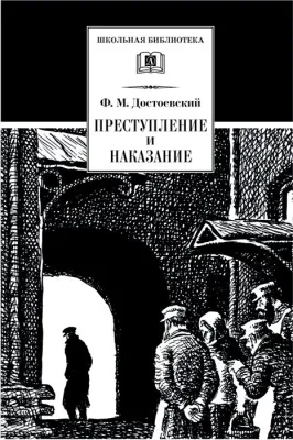 Детская книга "Достоевский Ф.М. Преступление и наказание (эл. книга)" - 159 руб. Серия: Электронные книги, Артикул: 95200135