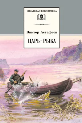 Детская книга "Астафьев В.П. Царь-рыба (эл. книга)" - 116 руб. Серия: Электронные книги, Артикул: 95200139