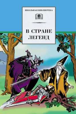 Детская книга "ШБ В стране легенд" - 460 руб. Серия: Школьная библиотека, Артикул: 5200067