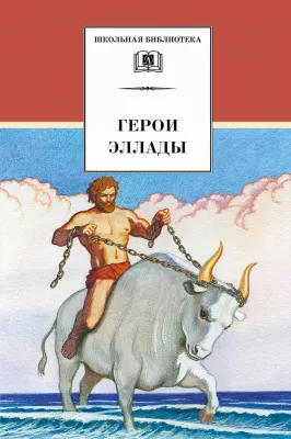 Детская книга "ШБ Герои Эллады" - 590 руб. Серия: Для средней школы (5-9 классы), Артикул: 5200076