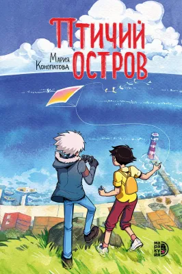 Детская книга "Конопатова. Птичий остров" - 832 руб. Серия: МАРАКУЙЯ (Young Adult), Артикул: 5404021
