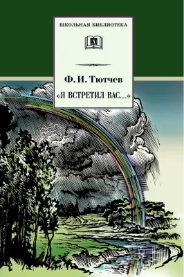 Детская книга "ШБ Тютчев. "Я встретил Вас..."" - 400 руб. Серия: Школьная библиотека, Артикул: 5200088