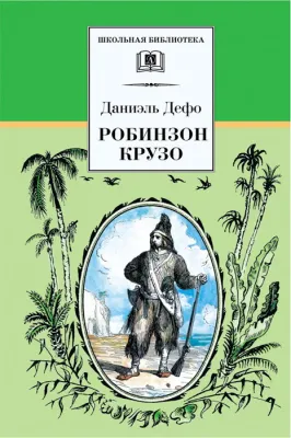Детская книга "ШБ Дефо. Робинзон Крузо" - 430 руб. Серия: Летнее чтение, Артикул: 5200092