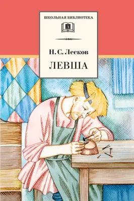 Детская книга "ШБ Лесков. Левша" - 480 руб. Серия: 6 класс, Артикул: 5200065