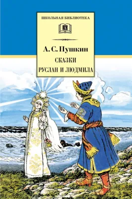 Детская книга "ШБ Пушкин. Сказки, Руслан и Людмила" - 390 руб. Серия: Школьная библиотека, Артикул: 5200188