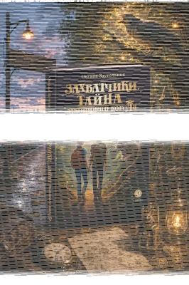 Детская книга "Заугольная. Захватчики. Книга 1. Тайна мышиного короля" - 440 руб. Серия: Метавселенные фэнтези, Артикул: 5400713