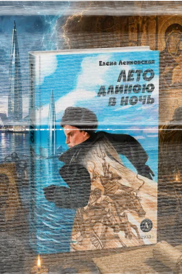Детская книга "Ленковская. Лето длиною в ночь" - 610 руб. Серия: Нескучная история, Артикул: 5400704