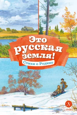Детская книга "КзК Это русская земля!" - 450 руб. Серия: Книга за книгой , Артикул: 5400549