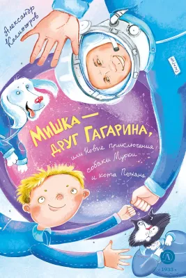Детская книга "Колмогоров. Мишка – друг Гагарина, или Новые приключения собаки Мурки и кота Полкана" - 750 руб. Серия: Время сказок, Артикул: 5400480