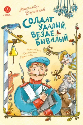 Детская книга "Дорофеев. Солдат удалый, везде бывалый" - 720 руб. Серия: Время сказок, Артикул: 5400473