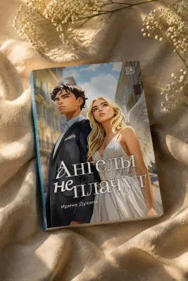 Детская книга "Духина. Ангелы не плачут" - 490 руб. Серия: МАРАКУЙЯ (Young Adult), Артикул: 5401014