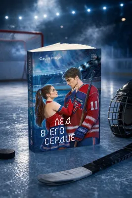 Детская книга "Морт. Лед в его сердце" - 650 руб. Серия: Книжные новинки, Артикул: 5402022