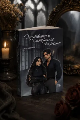 Детская книга "Алиша Чен. Обуздать огненного демона" - 650 руб. Серия: Книжные новинки, Артикул: 5401012