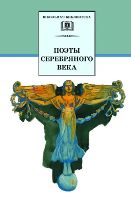 Детская книга "ШБ Поэты Серебряного века" - 560 руб. Серия: Школьная библиотека, Артикул: 5200120