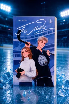 Детская книга "Ана Райт. По льду" - 650 руб. Серия: МАРАКУЙЯ (Young Adult), Артикул: 5402006