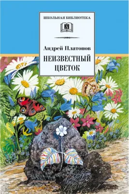 Детская книга "ШБ Платонов. Неизвестный цветок" - 490 руб. Серия: Школьная библиотека, Артикул: 5200149