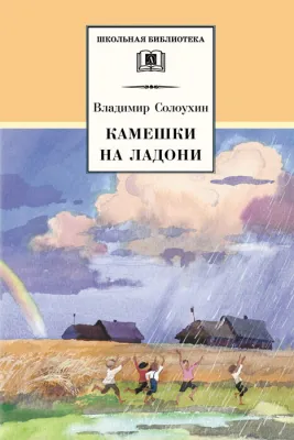 Детская книга "ШБ Солоухин. Камешки на ладони" - 455 руб. Серия: Школьная библиотека, Артикул: 5200077