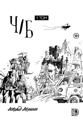 Детская книга "Акишин. Ч/Б том 1." - 1900 руб. Серия: МАРАКУЙЯ (Young Adult), Артикул: 5404010