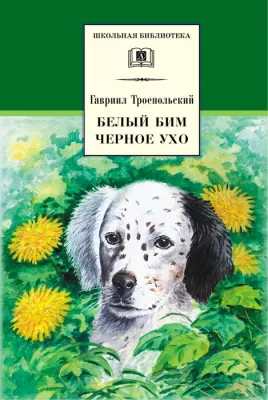 Детская книга "ШБ Троепольский. Белый Бим Черное ухо" - 490 руб. Серия: 6 класс, Артикул: 5200146