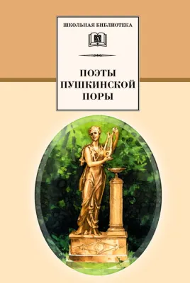 Детская книга "ШБ Поэты пушкинской поры" - 600 руб. Серия: Школьная библиотека, Артикул: 