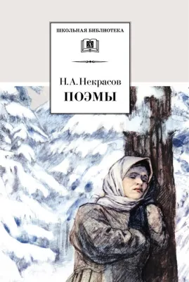 Детская книга "Некрасов Н.А. Поэмы (эл. книга)" - 116 руб. Серия: Электронные книги, Артикул: 95200111