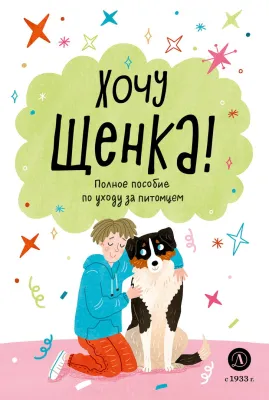 Детская книга "Ухаживаю за питомцем. Хочу щенка!" - 550 руб. Серия: Книжные новинки, Артикул: 5330001