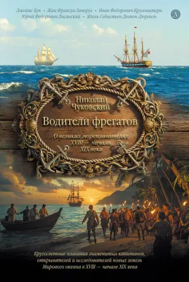Детская книга "Чуковский Н. Водители фрегатов" - 1050 руб. Серия: Книжные новинки, Артикул: 5900148