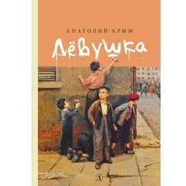 Детская книга "Крым А.И. Лёвушка (эл. книга)" - 159 руб. Серия: Электронные книги, Артикул: 95400425