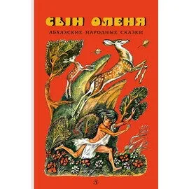 Детская книга "Сын оленя, Абхазские народные сказки (эл. книга)" - 159 руб. Серия: Электронные книги, Артикул: 95400408