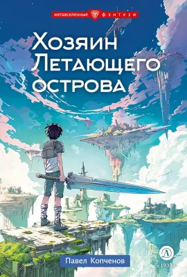 Детская книга "Копченов. Хозяин Летающего острова" - 470 руб. Серия: Метавселенные фэнтези, Артикул: 5400722