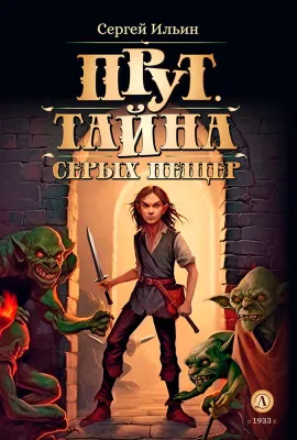 Детская книга "Ильин С.М. Прут. Тайна Серых пещер (эл. книга)" - 175 руб. Серия: Электронные книги, Артикул: 95400712