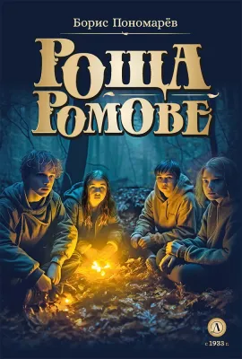 Детская книга "Пономарев Б.А. Роща Ромове (эл. книга)" - 175 руб. Серия: Электронные книги, Артикул: 95400716