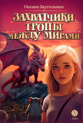 Детская книга "Заугольная О.О. Захватчики. Книга 2. Тропы между мирами (эл. книга)" - 175 руб. Серия: Электронные книги, Артикул: 95400714