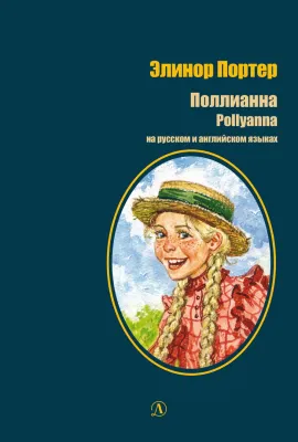 Детская книга "БИ Портер. Поллианна (рус и англ яз) худ. Грубер" - 690 руб. Серия: Книжные новинки, Артикул: 5400320