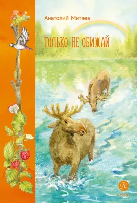 Детская книга "Митяев. Только не обижай" - 630 руб. Серия: К 100-летию Анатолия Митяева, Артикул: 5900116