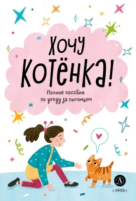 Детская книга "Ухаживаю за питомцем. Хочу котенка!" - 530 руб. Серия: Книжные новинки, Артикул: 5330002
