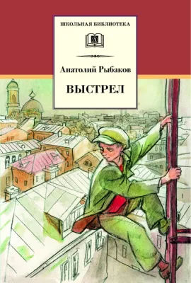 Детская книга "ШБ Рыбаков. Выстрел" - 450 руб. Серия: Школьная библиотека, Артикул: 