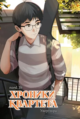 Детская книга "Хроники квартета. Увертюра" - 520 руб. Серия: МАРАКУЙЯ (Young Adult), Артикул: 5404022