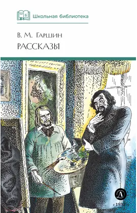 Детская книга "ШБ Гаршин. Рассказы" - 400 руб. Серия: Школьная библиотека, Артикул: 5200006