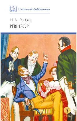 Детская книга "ШБ Гоголь. Ревизор" - 290 руб. Серия: Школьная библиотека, Артикул: 5200082